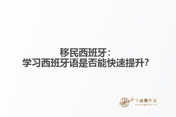 移民西班牙：学习西班牙语是否能快速提升？