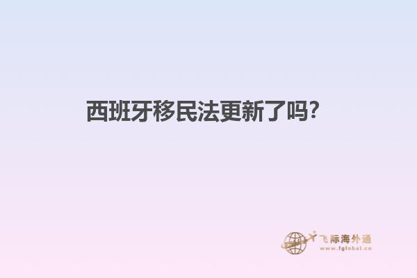 西班牙移民法更新了吗？