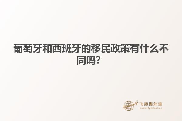 葡萄牙和西班牙的移民政策有什么不同吗？