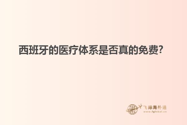 西班牙的医疗体系是否真的免费？
