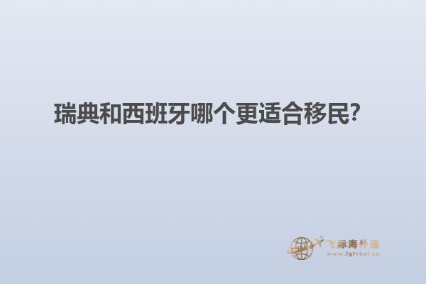 瑞典和西班牙哪个更适合移民？