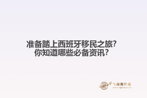 准备踏上西班牙移民之旅？你知道哪些必备资讯？
