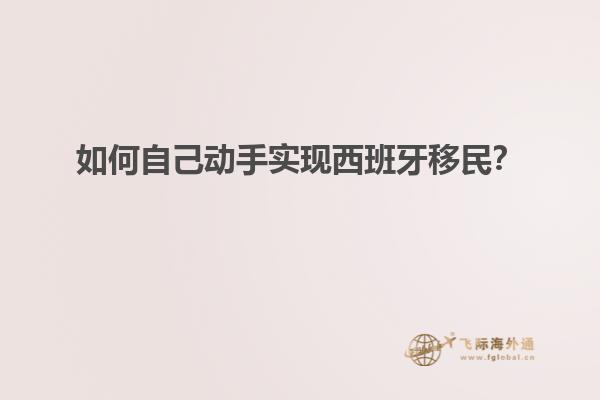 如何自己动手实现西班牙移民？