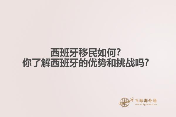 西班牙移民如何？你了解西班牙的优势和挑战吗？