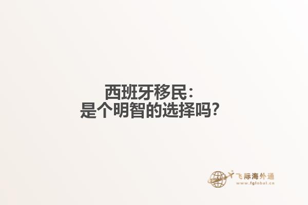 西班牙移民：是个明智的选择吗？