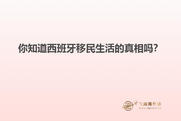 你知道西班牙移民生活的真相吗？