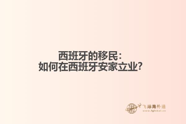 西班牙的移民：如何在西班牙安家立业？