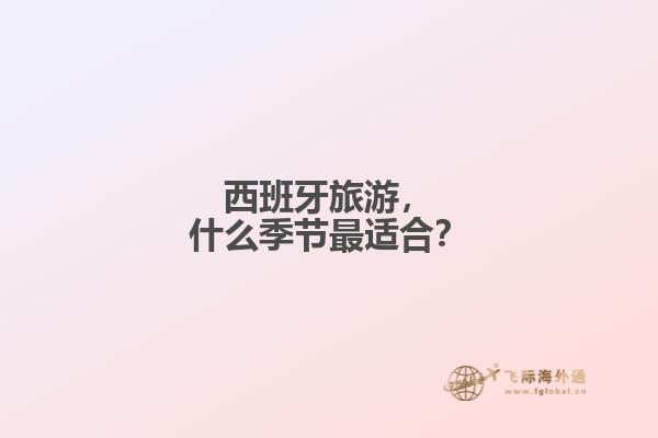 西班牙旅游，什么季节最适合？