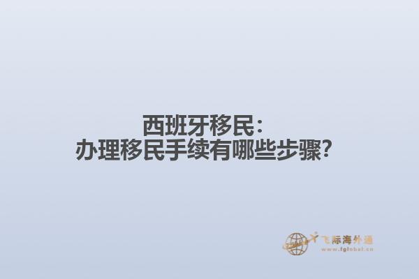 西班牙移民：办理移民手续有哪些步骤？