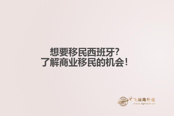 想要移民西班牙？了解商业移民的机会！