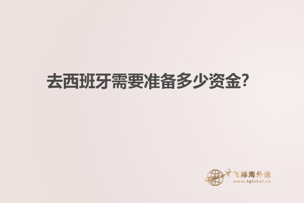 去西班牙需要准备多少资金？