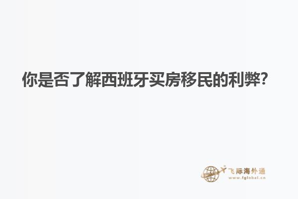 你是否了解西班牙买房移民的利弊？