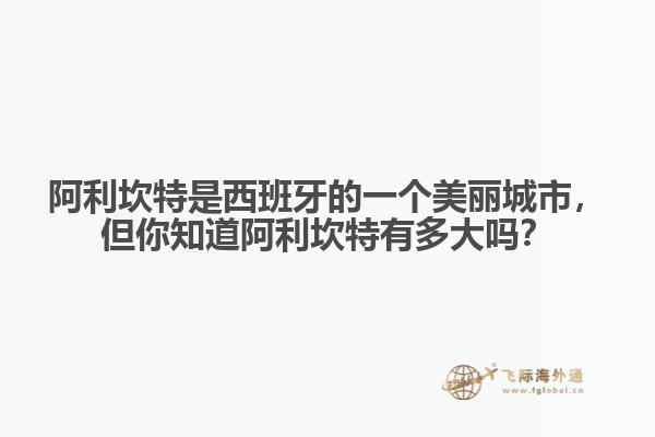 阿利坎特是西班牙的一个美丽城市，但你知道阿利坎特有多大吗？