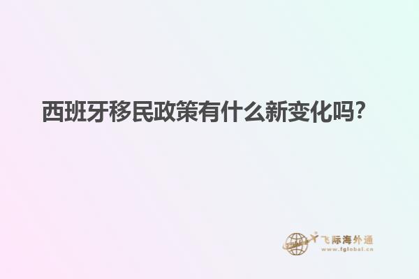 西班牙移民政策有什么新变化吗？