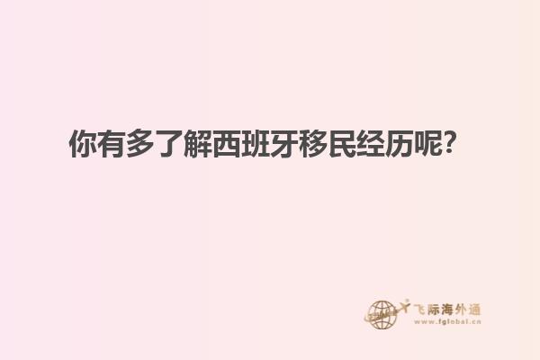 你有多了解西班牙移民经历呢？