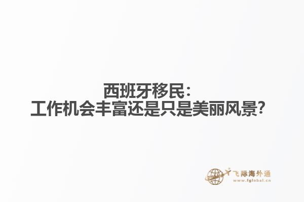 西班牙移民：工作机会丰富还是只是美丽风景？