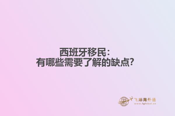 西班牙移民：有哪些需要了解的缺点？