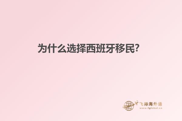 为什么选择西班牙移民？