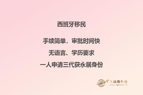 为什么选择西班牙移民？
