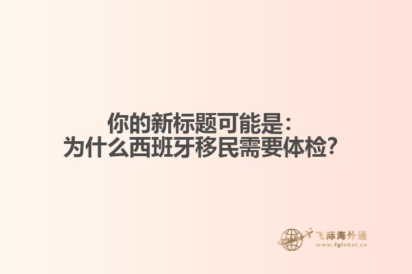你的新标题可能是：为什么西班牙移民需要体检？