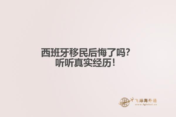 西班牙移民后悔了吗？听听真实经历！