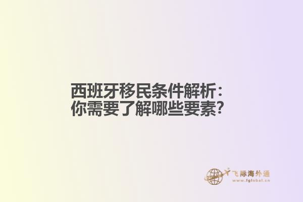 西班牙移民条件解析：你需要了解哪些要素？