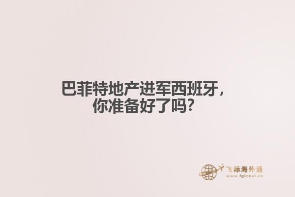巴菲特地产进军西班牙，你准备好了吗？