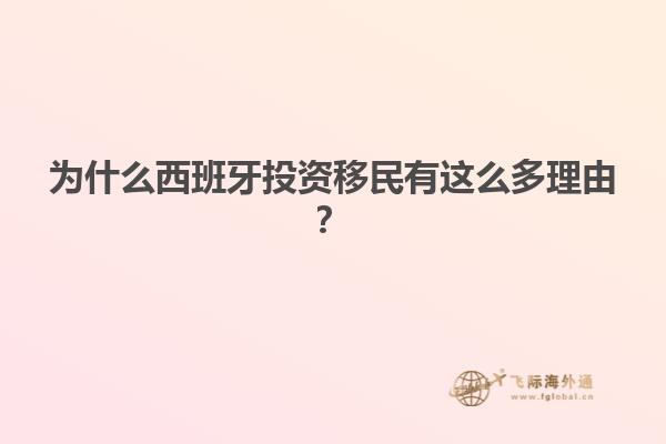 为什么西班牙投资移民有这么多理由？