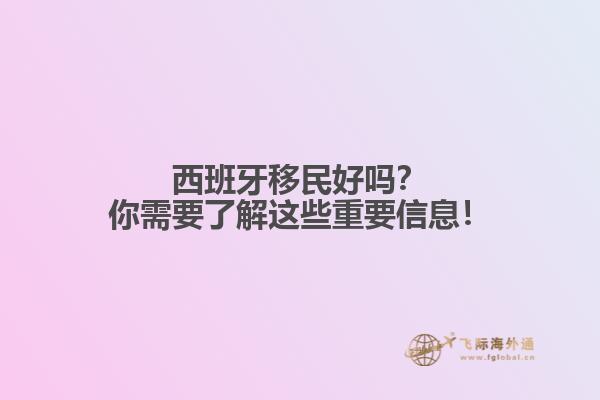 西班牙移民好吗？你需要了解这些重要信息！