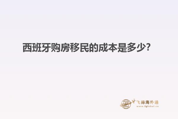 西班牙购房移民的成本是多少？