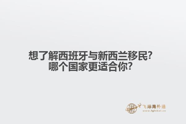 想了解西班牙与新西兰移民？哪个国家更适合你？