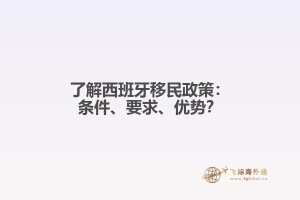 了解西班牙移民政策：条件、要求、优势？