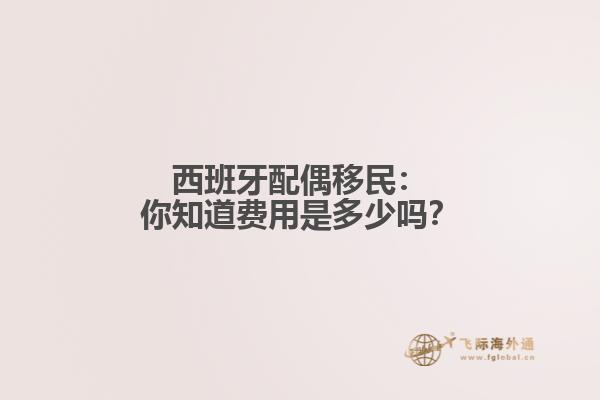 西班牙配偶移民：你知道费用是多少吗？