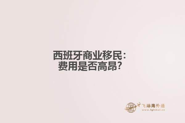 西班牙商业移民：费用是否高昂？