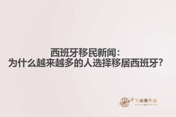 西班牙移民新闻：为什么越来越多的人选择移居西班牙？
