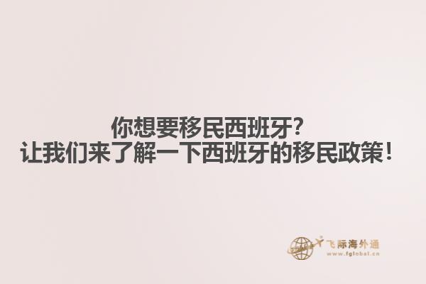 你想要移民西班牙？让我们来了解一下西班牙的移民政策！