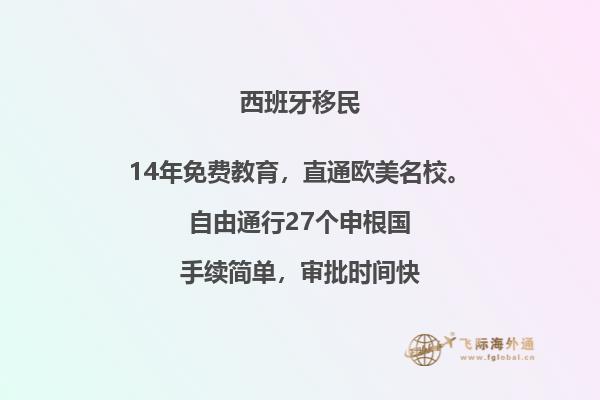 西班牙移民有哪些选择？