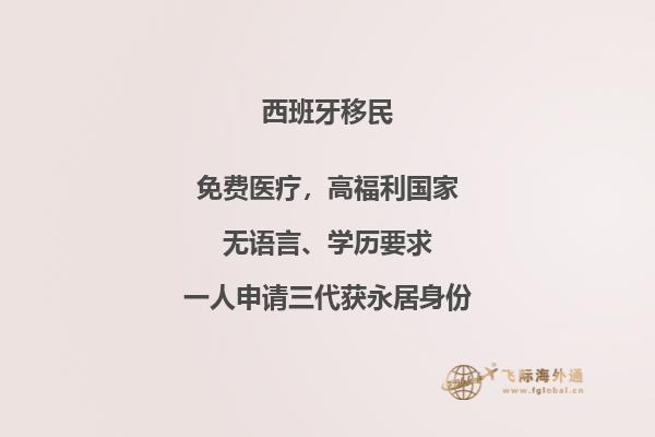 西班牙移民政策：容易实现梦想？