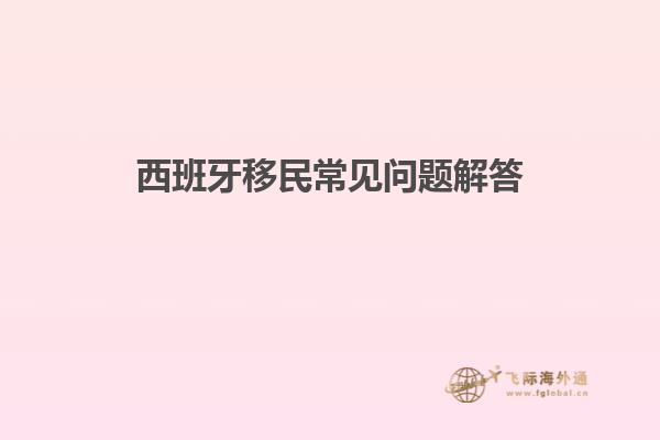 西班牙移民常见问题解答