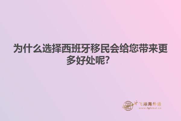 为什么选择西班牙移民会给您带来更多好处呢？