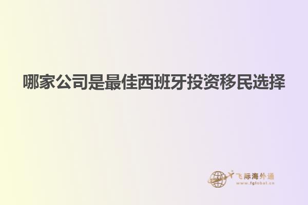 哪家公司是最佳西班牙投资移民选择