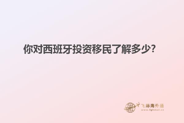 你对西班牙投资移民了解多少？