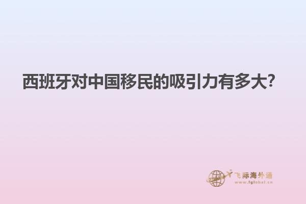 西班牙对中国移民的吸引力有多大？