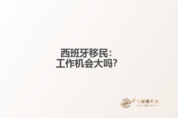 西班牙移民：工作机会大吗？