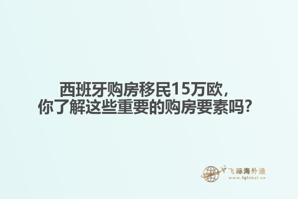 西班牙购房移民15万欧，你了解这些重要的购房要素吗？