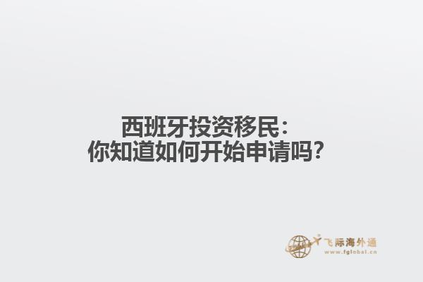 西班牙投资移民：你知道如何开始申请吗？