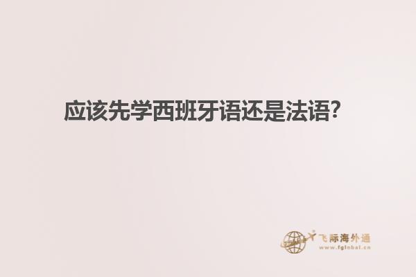 应该先学西班牙语还是法语？