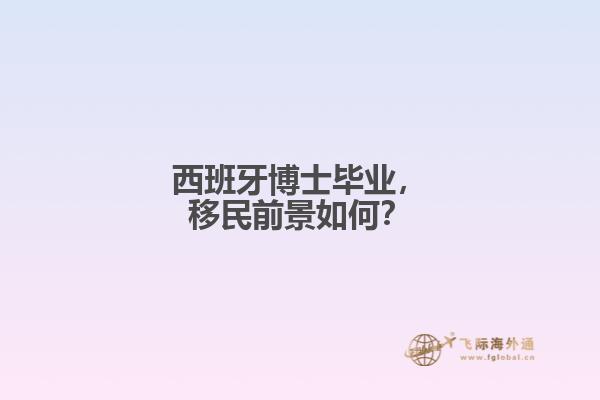 西班牙博士毕业，移民前景如何？