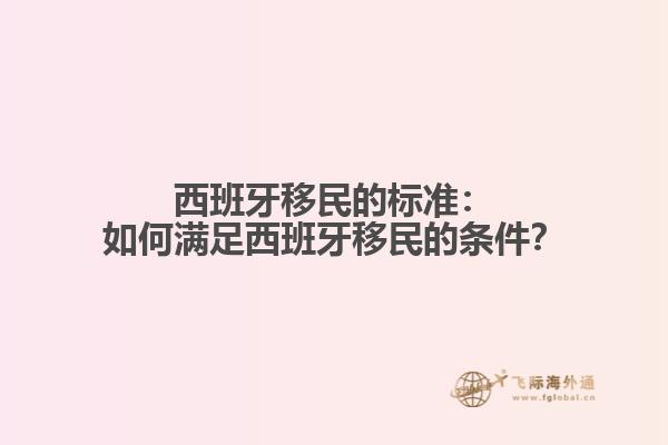 西班牙移民的标准：如何满足西班牙移民的条件？