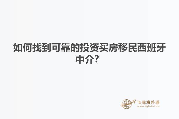 如何找到可靠的投资买房移民西班牙中介？